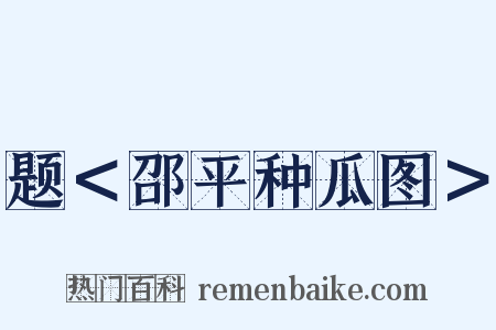 题＜邵平种瓜图＞是什么意思的图片